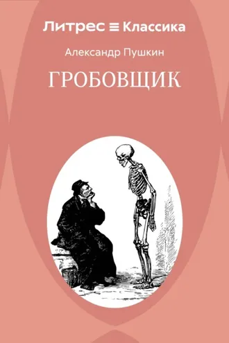 Обложка книги «Гробовщик»