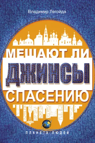 Обложка книги «Мешают ли джинсы спасению. Опыт современной апологетики»