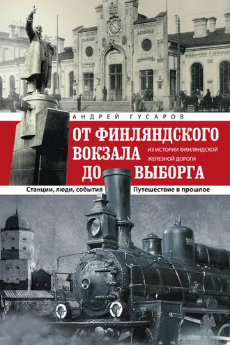 Обложка книги «От Финляндского вокзала до Выборга. Из истории Финляндской железной дороги. Станции, люди, события. Путешествие в прошлое»