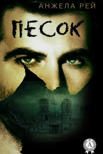 Обложка книги «Песок»