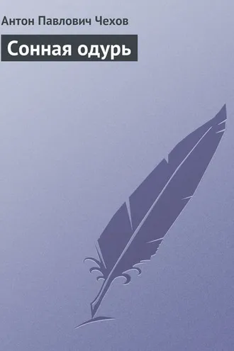 Обложка книги «Сонная одурь»