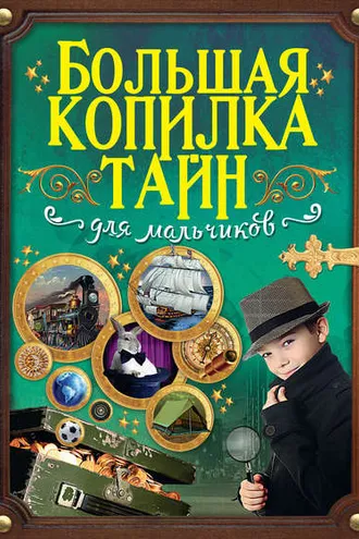 Обложка книги «Большая копилка тайн для мальчиков»