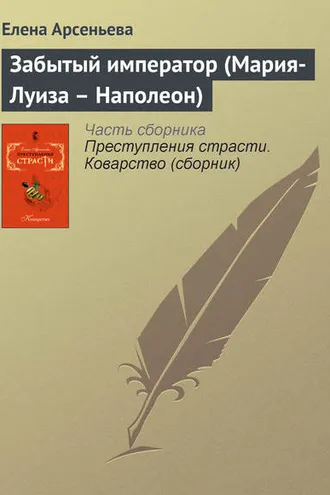 Обложка книги «Забытый император (Мария-Луиза – Наполеон)»