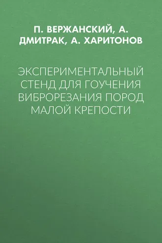 Обложка книги «Экспериментальный стенд для гоучения виброрезания пород малой крепости»