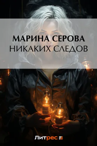 Обложка книги «Никаких следов»