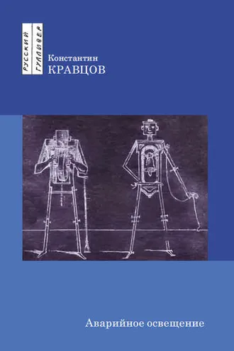 Обложка книги «Аварийное освещение»