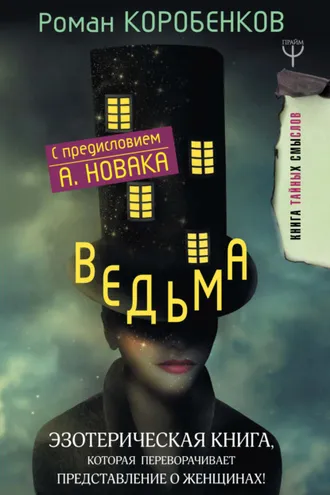 Обложка книги «Ведьма. Эзотерическая книга, которая переворачивает представление о женщинах!»