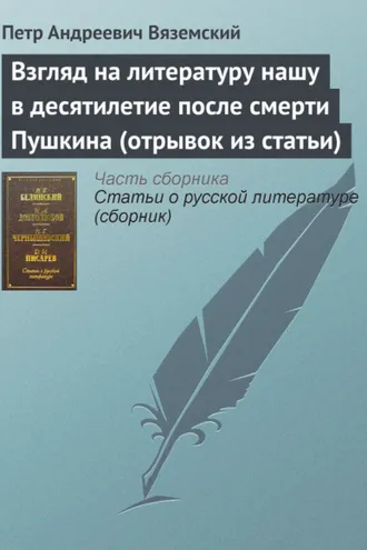 Обложка книги «Взгляд на литературу нашу в десятилетие после смерти Пушкина (отрывок из статьи)»