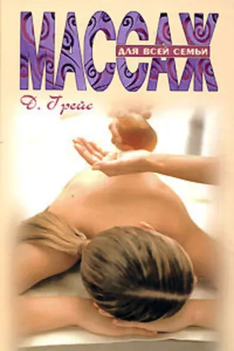 Обложка книги «Массаж для всей семьи»