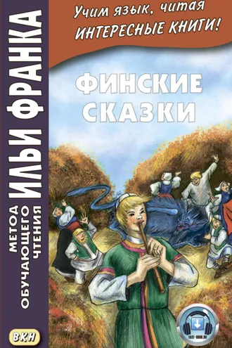 Обложка книги «Финские сказки / Suomen kansan satuja»