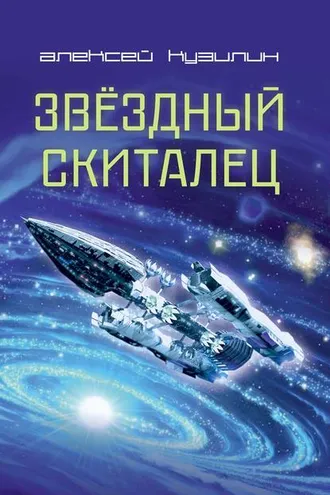 Обложка книги «Звёздный скиталец»