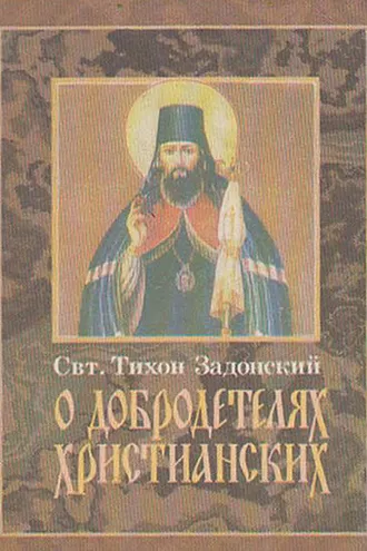 Обложка книги «О добродетелях христианских»