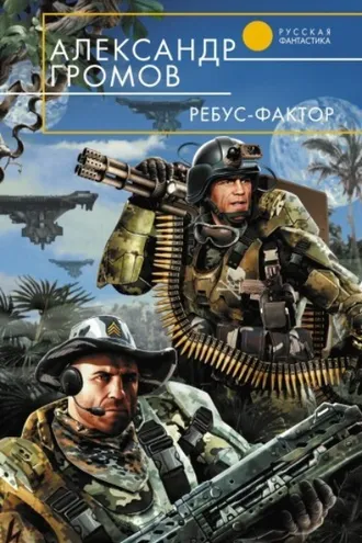 Обложка книги «Ребус-фактор»