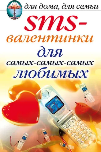 Обложка книги «SMS-валентинки для самых-самых-самых любимых»