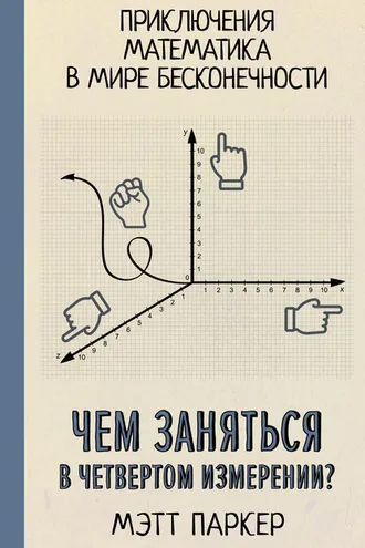 Обложка книги «Чем заняться в четвертом измерении? Приключения математика в мире бесконечности»