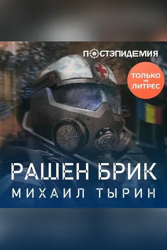 Обложка книги «Рашен брик»