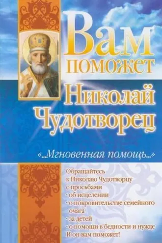 Обложка книги «Вам поможет Николай Чудотворец»