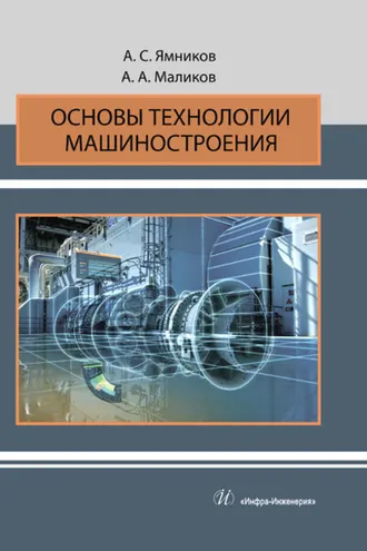 Обложка книги «Основы технологии машиностроения»