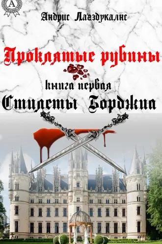 Обложка книги «Проклятые рубины»