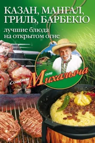 Обложка книги «Казан, мангал, гриль, барбекю. Лучшие блюда на открытом огне»