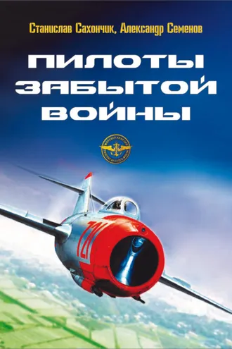 Обложка книги «Пилоты забытой войны»