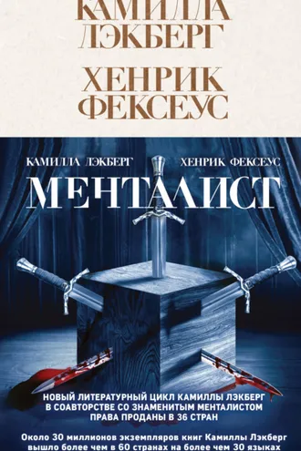 Обложка книги «Менталист»
