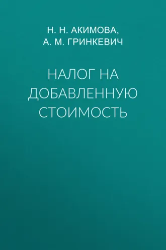 Обложка книги «Налог на добавленную стоимость»