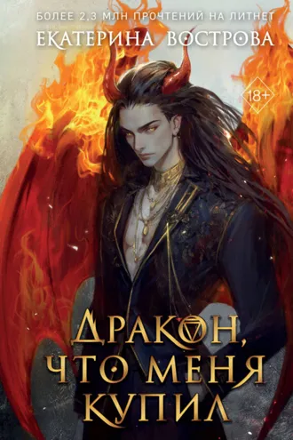 Обложка книги «Дракон, что меня купил»
