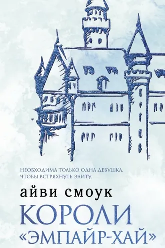 Обложка книги «Короли «Эмпайр-Хай»»
