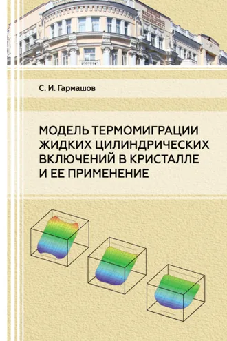 Обложка книги «Модель термомиграции жидких цилиндрических включений в кристалле и ее применение»