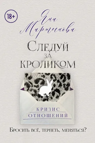 Обложка книги «Следуй за кроликом»