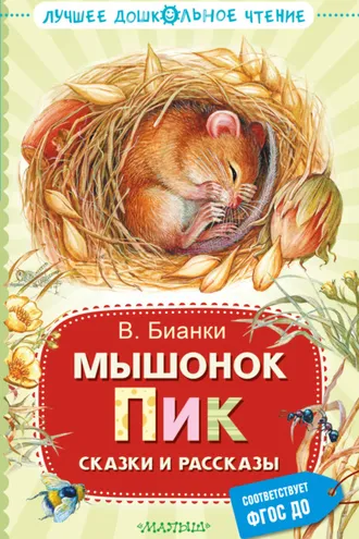 Обложка книги «Мышонок Пик. Сказки и рассказы»