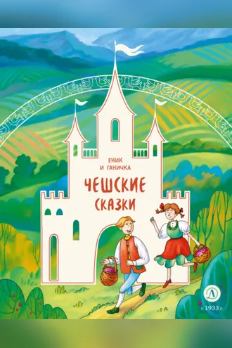 Обложка книги «Еник и Ганичка. Чешские сказки»