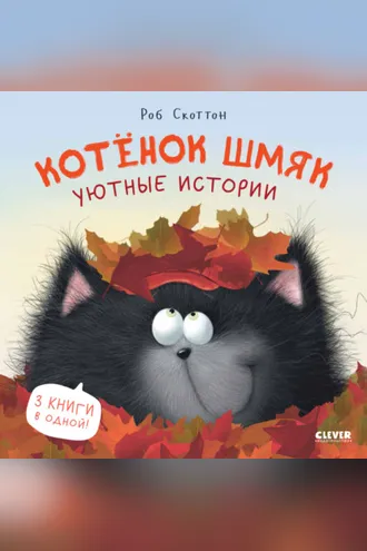 Обложка книги «Котенок Шмяк. Уютные истории»