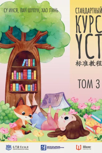 Обложка книги «Стандартный курс YCT. Том 3»