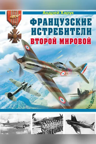 Обложка книги «Французские истребители Второй Мировой»