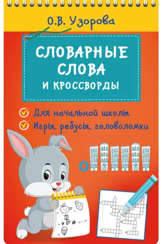 Обложка книги «Словарные слова и кроссворды»