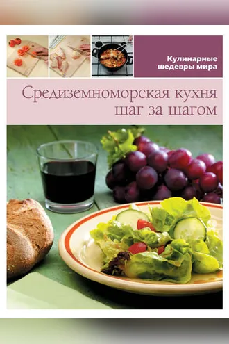 Обложка книги «Средиземноморская кухня шаг за шагом»