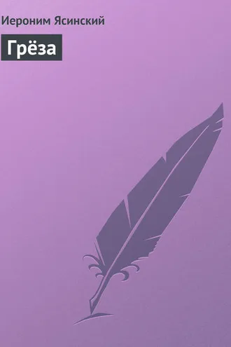 Обложка книги «Грёза»