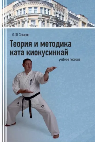 Обложка книги «Теория и методика ката киокусинкай»