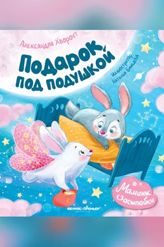 Обложка книги «Подарок под подушкой»