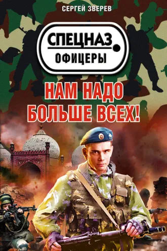 Обложка книги «Нам надо больше всех!»