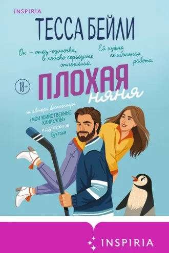Обложка книги «Плохая няня»