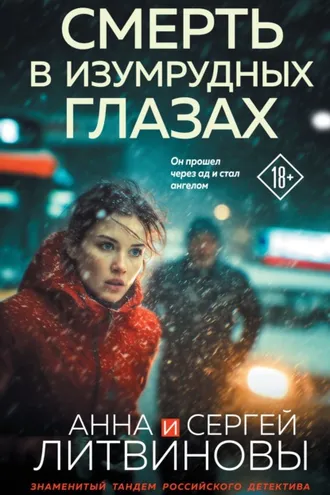 Обложка книги «Смерть в изумрудных глазах»