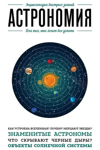 Обложка книги «Астрономия. Для тех, кто хочет все успеть»