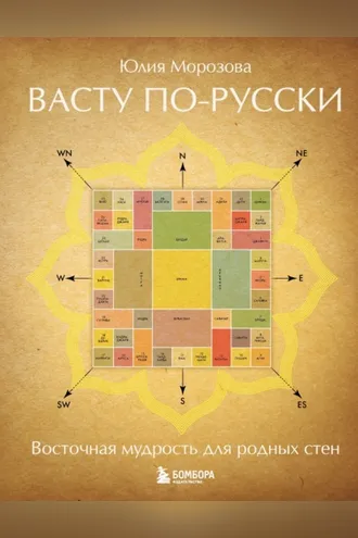 Обложка книги «Васту по-русски»