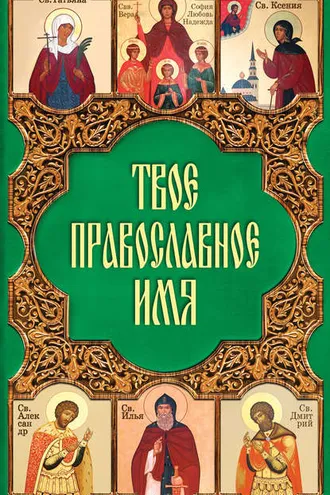 Обложка книги «Твое православное имя»