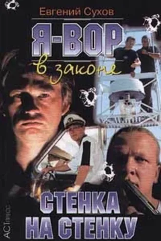 Обложка книги «Стенка на стенку»