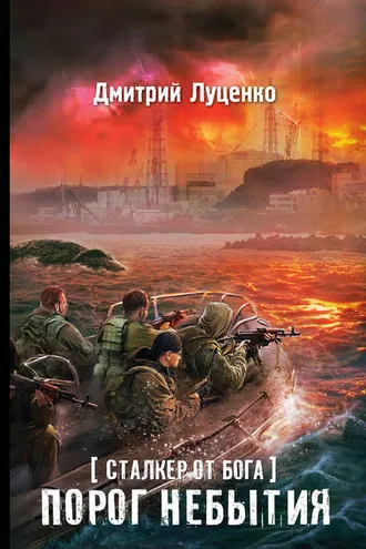 Обложка книги «Сталкер от бога. Порог небытия»