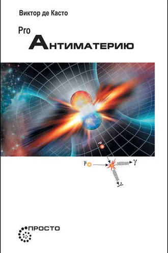 Обложка книги «PRO Антиматерию»